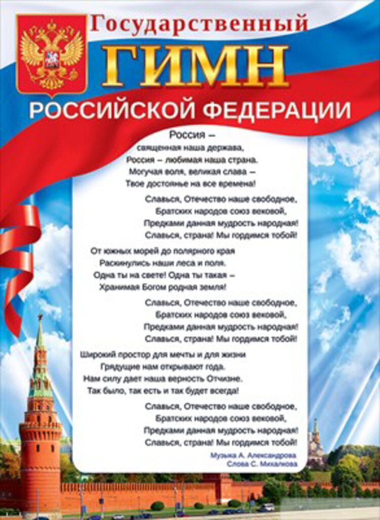 Плакат 60*44см "Государственный гимн Российской Федерации"