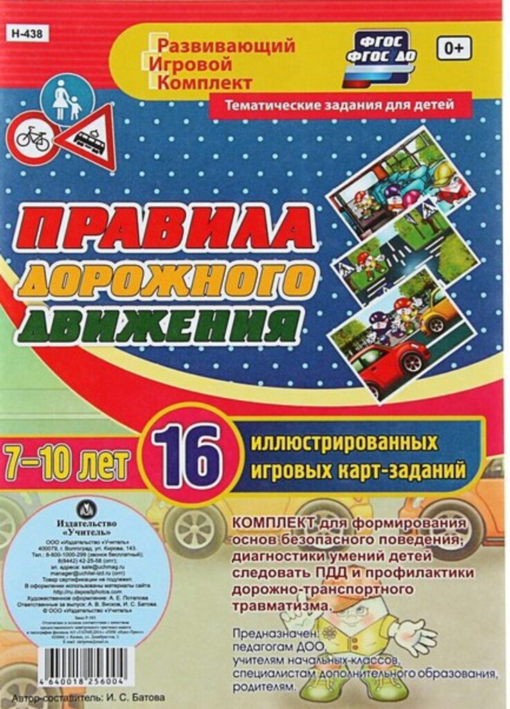 Правила дорожного движения для детей 7-10 лет: 16 иллюстрированных игровых карт-заданий