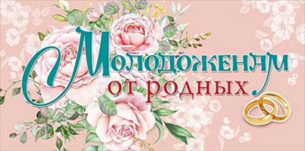 Конверт для денег  "Молодоженам от родных"