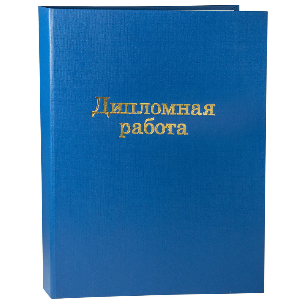 Папка д/дипломных работ А4, без бумаги, Синяя