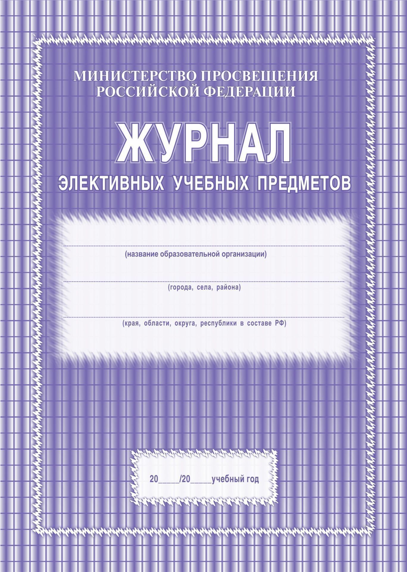 Журнал элективных учебных предметов А4 48 стр.