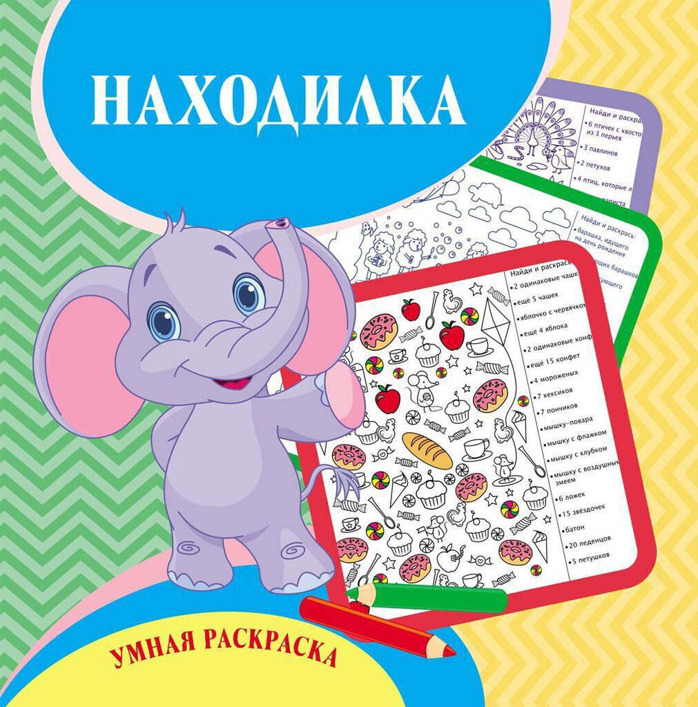 Умная раскраска - находилка 245*245мм, 12стр.