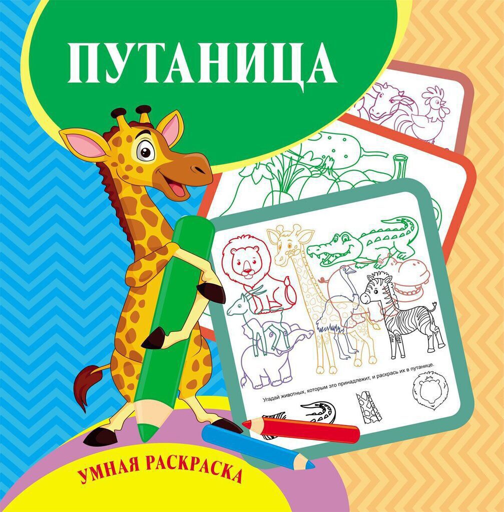 Умная раскраска - путаница 245*245мм, 12стр.