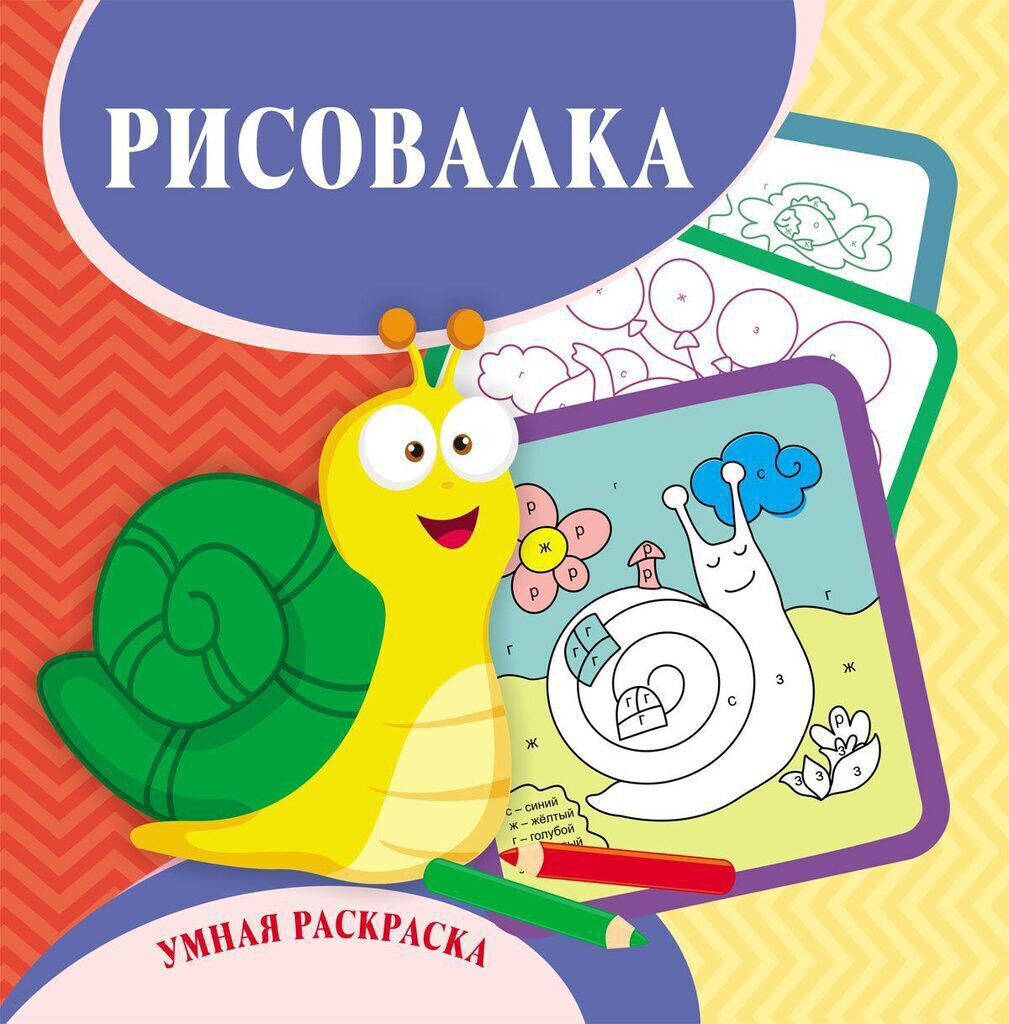 Умная раскраска - рисовалка 245*245мм, 12стр.