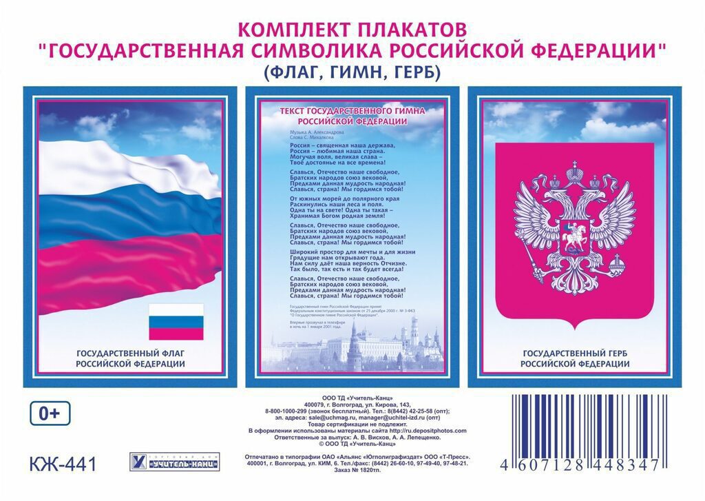 Комплект плакатов 30*40см "Государственная символика РФ" (гимн, герб, флаг)" 3 шт