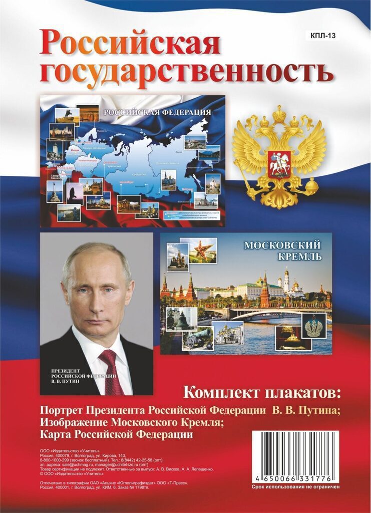 Комплект плакатов 30*40см "Российская государственность" 3 плаката