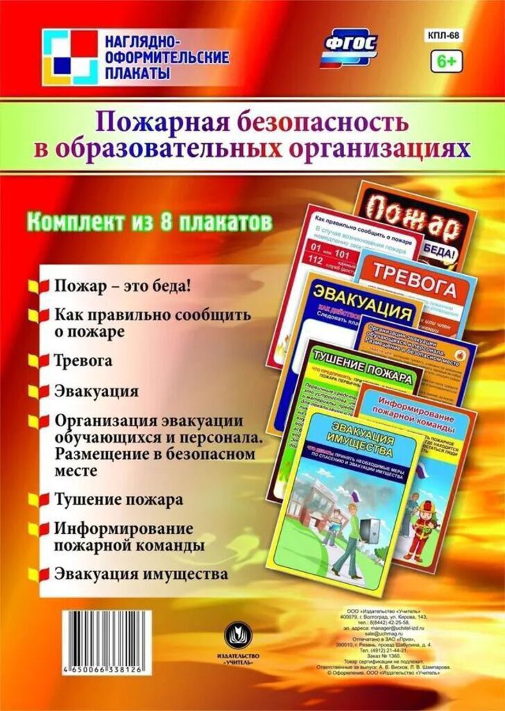Комплект плакатов 20*30см "Пожарная безопасность в образовательных организациях" 8 плакатов