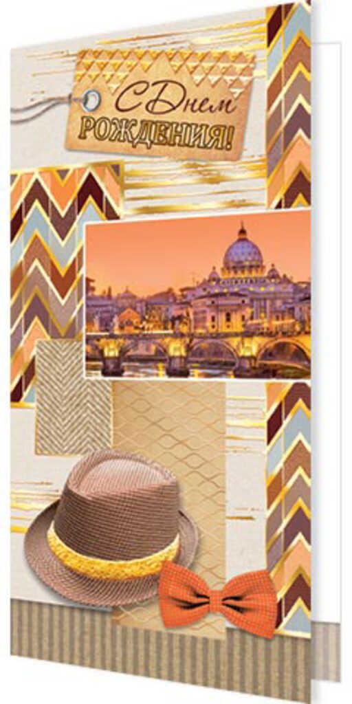 Открытка евро  "С днем рождения!" мужская