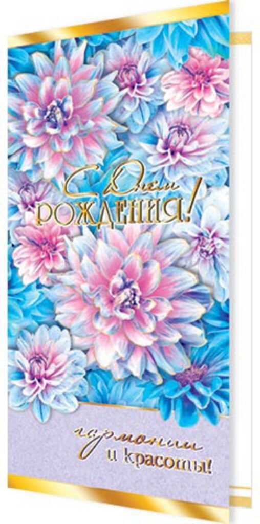 Открытка евро  "С днем рождения!"