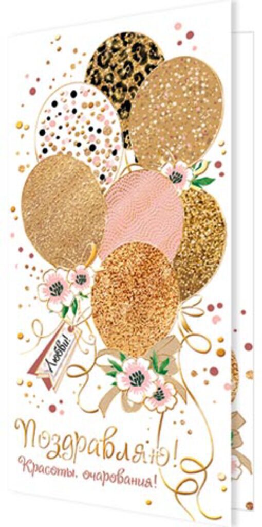 Открытка евро "Поздравляю!"