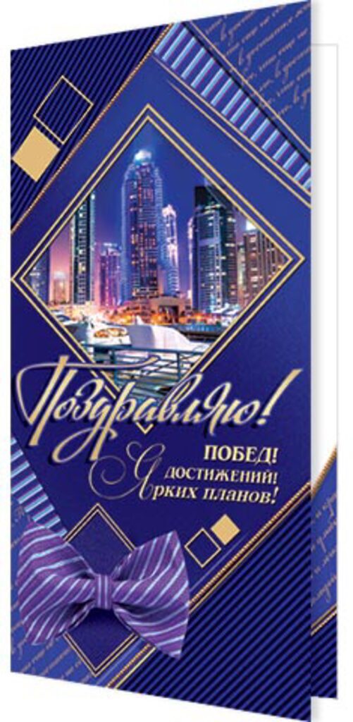 Открытка евро "Поздравляю!"