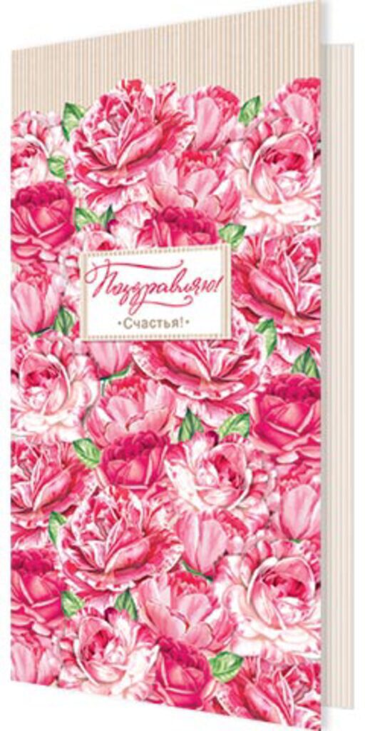 Открытка евро "Поздравляю!"