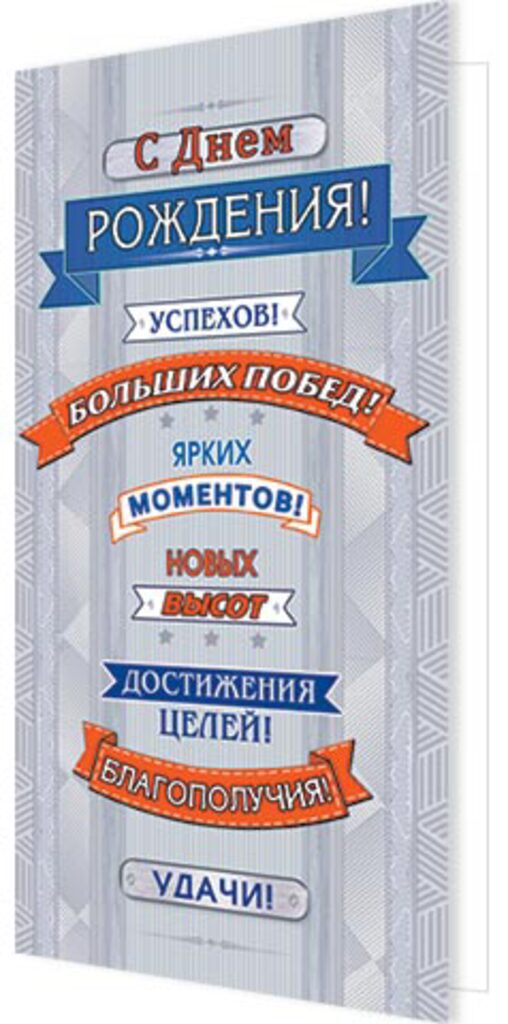 Открытка евро "С днем рождения!"