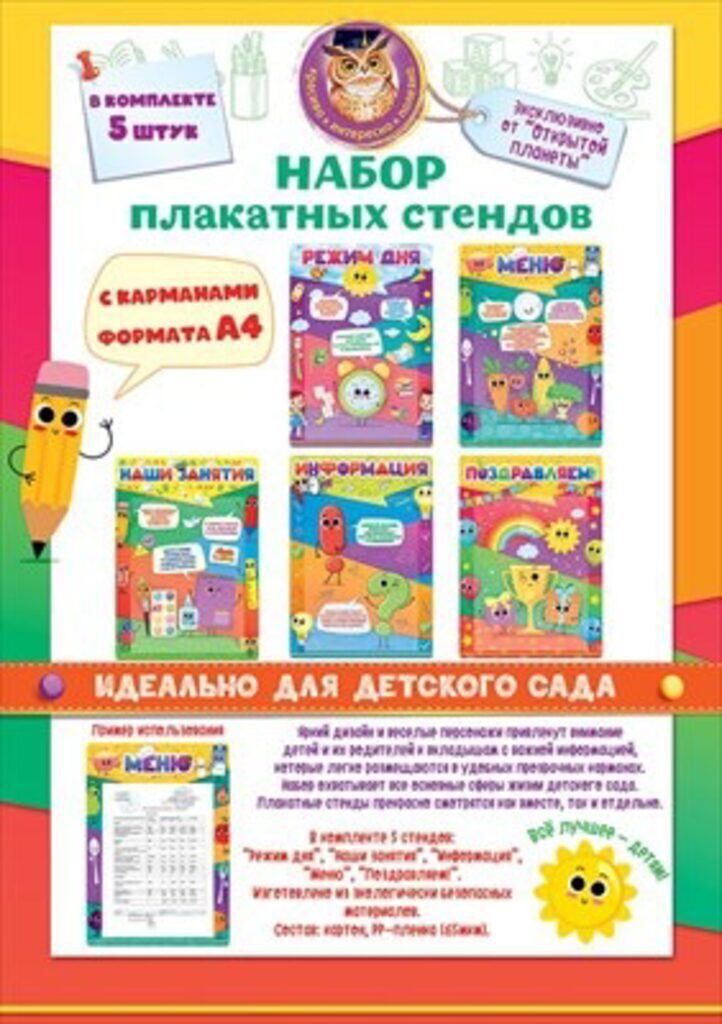 Стенд ИНФОРМАЦИЯ (комплект) Меню, Режим дня, Информация, Наши Занятия, Поздравляем с карманами А4