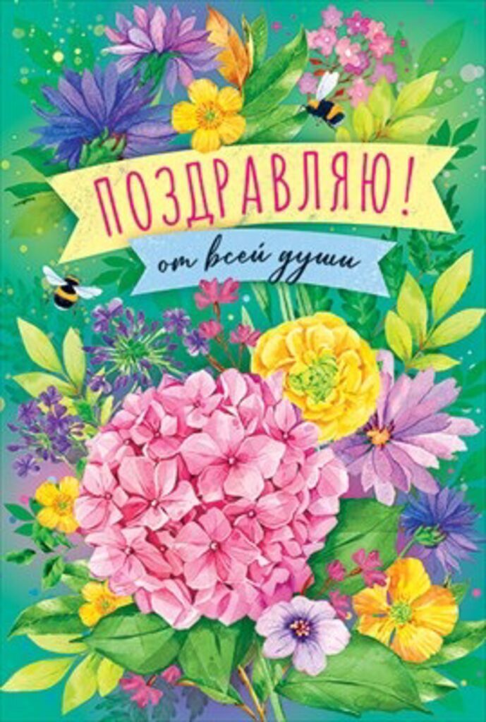 Открытка А5 "Поздравляю!"