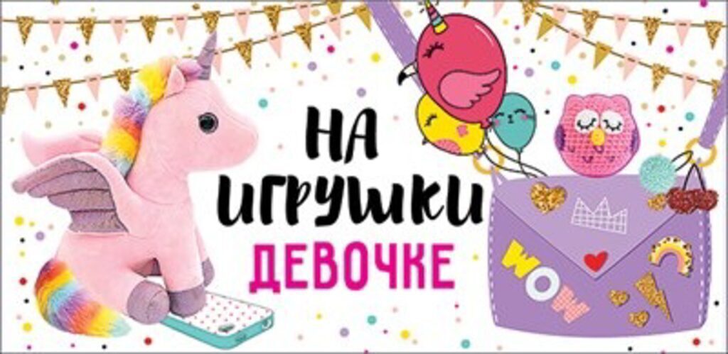 Конверт для денег "На игрушки девочке"