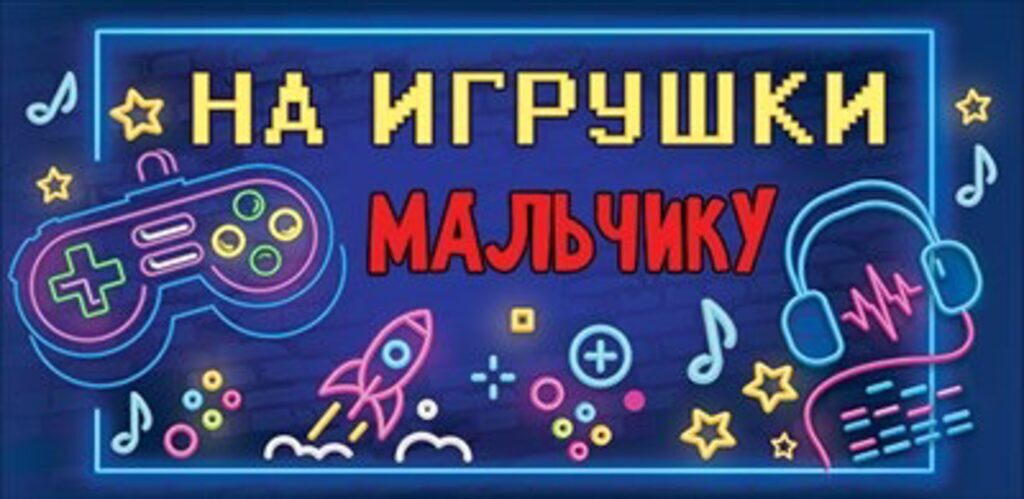 Конверт для денег "На игрушки мальчику"