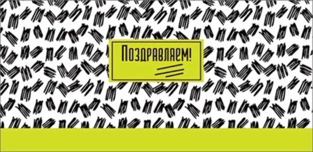 Конверт для денег "Поздравляем!"