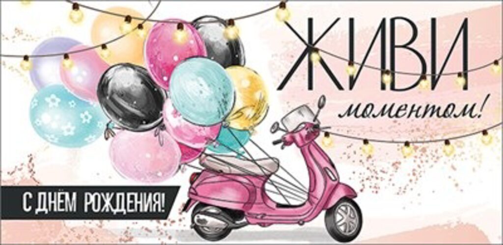 Конверт для денег "С Днем рождения!"
