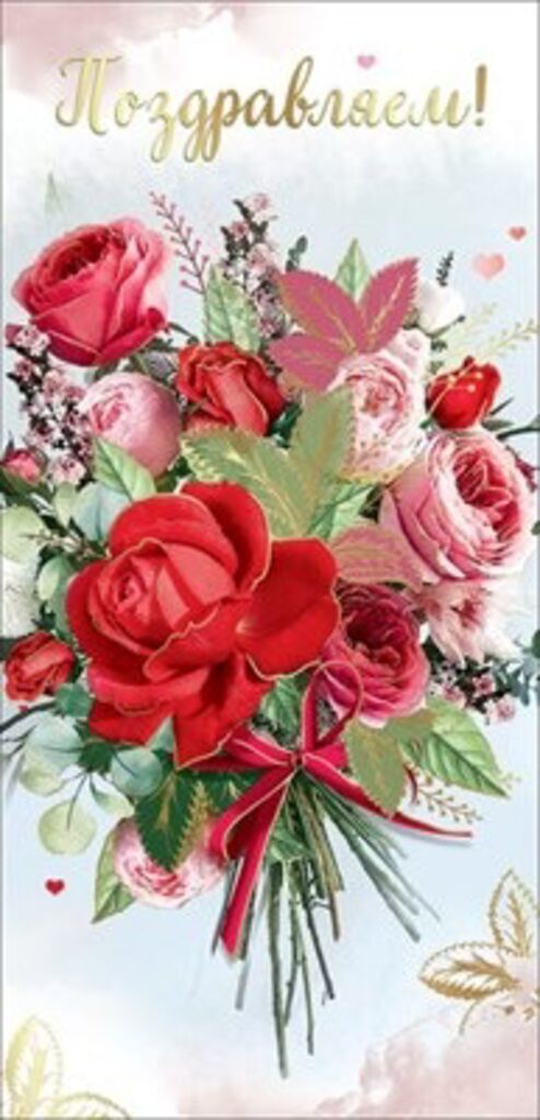 Открытка евро "Поздравляем!"