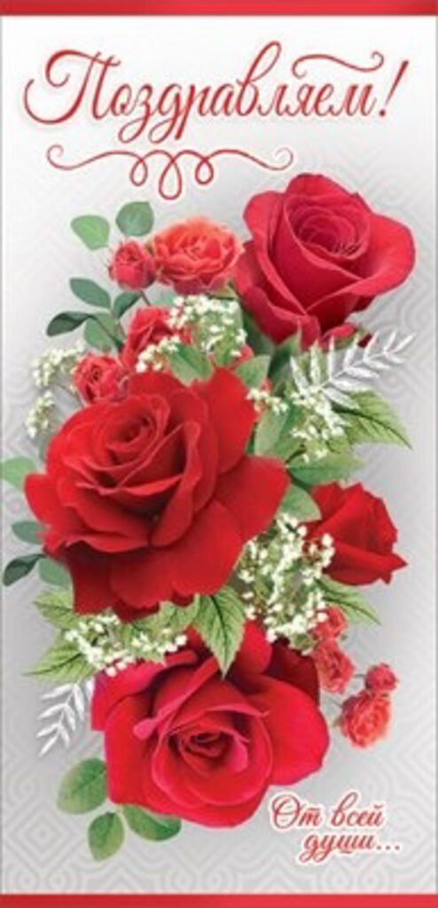 Открытка евро б/т  "Поздравляем!"