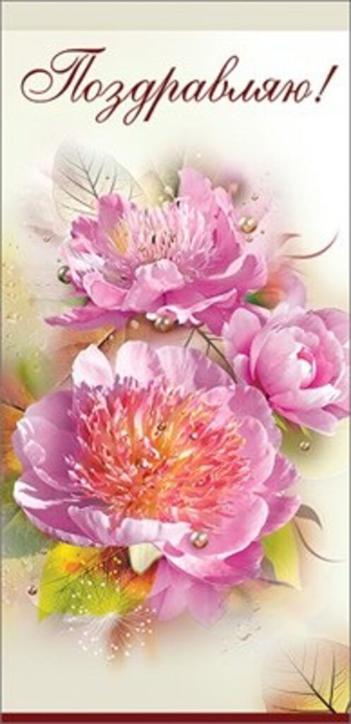 Открытка евро "Поздравляю!"