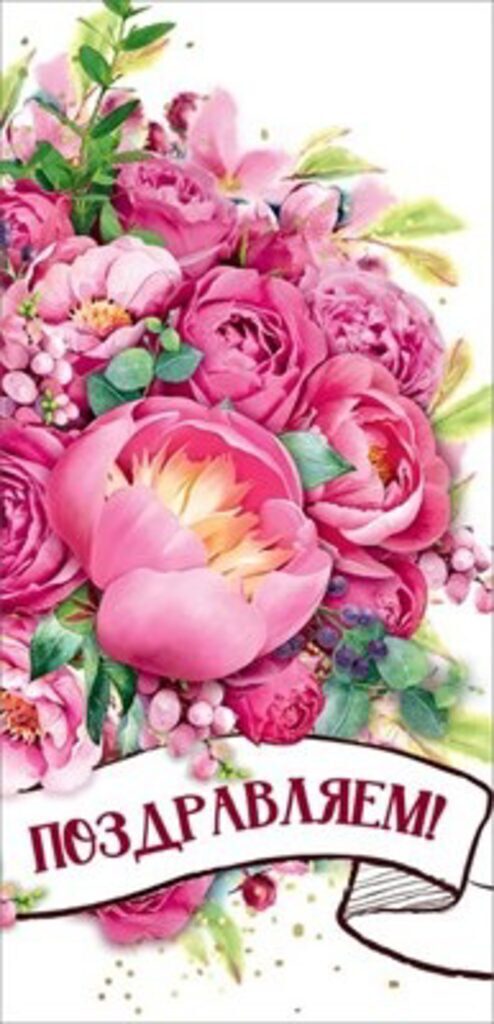 Открытка евро "Поздравляем!"