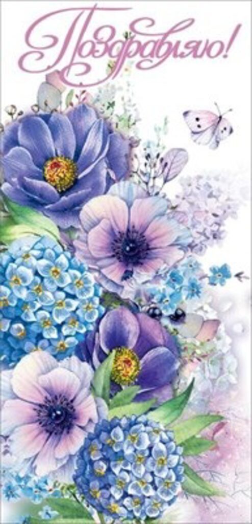 Открытка евро "Поздравляю!"