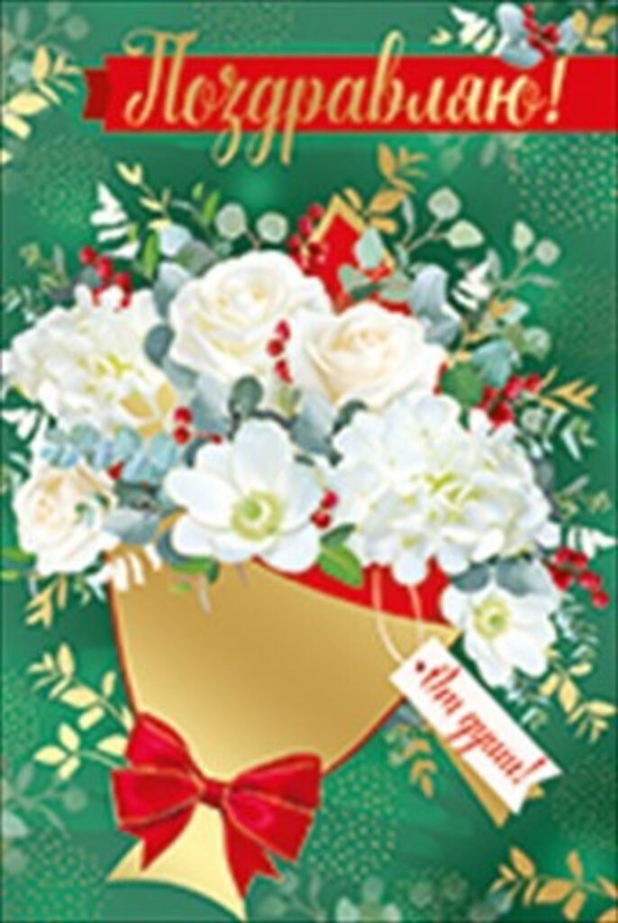 Открытка евро "Поздравляю!"