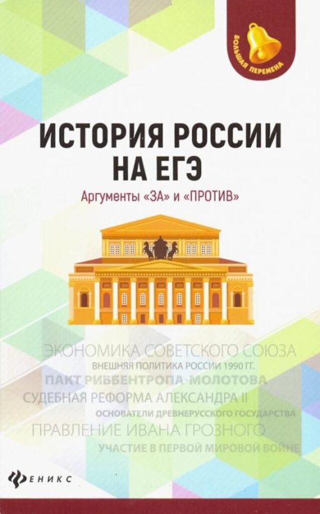 Книга "История России на ЕГЭ. Аргументы "за" и "против" А5 158стр.*