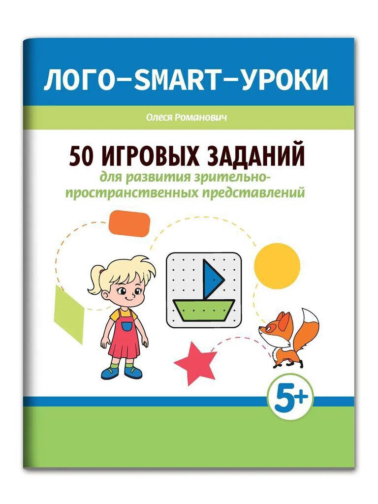 Книга "Лого-smart-уроки. 50 игровых зад. д/развития зрительно-пространств.представлений" А4 32стр.