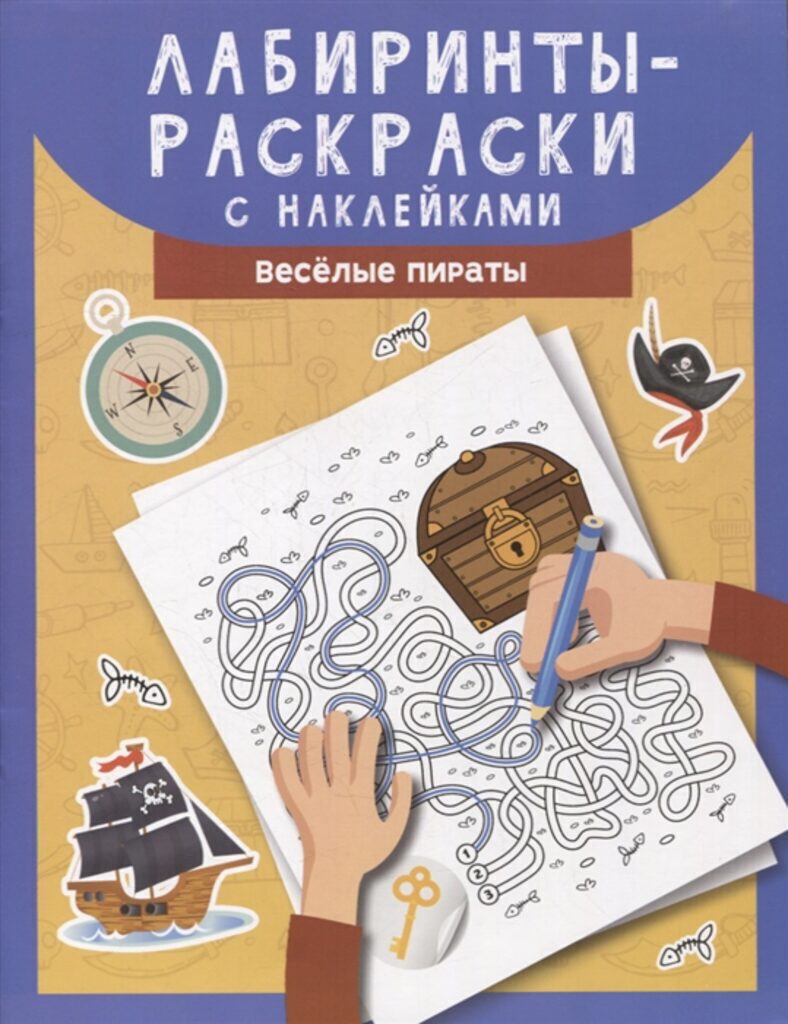 Раскраска А4 16стр. с наклейками "Лабиринты-раскраски с наклейками: веселые пираты"