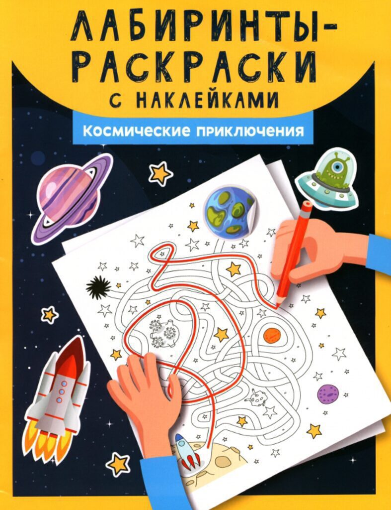 Раскраска А4 16стр. с наклейками "Лабиринты-раскраски с наклейками: космические приключения"