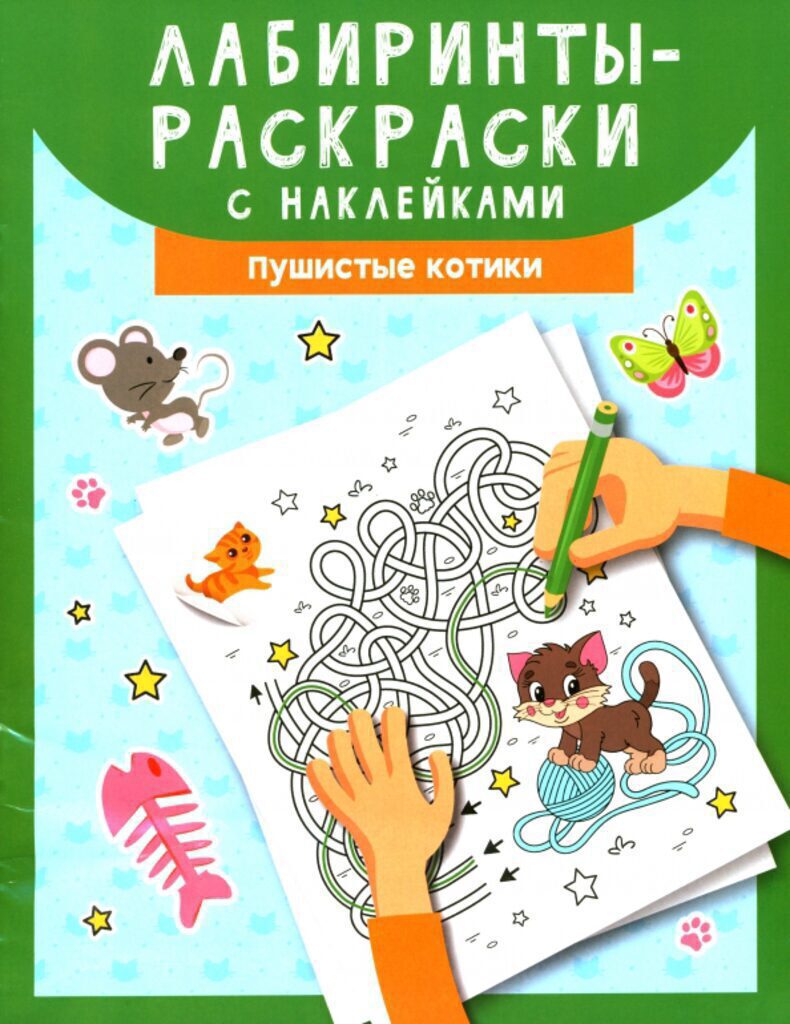 Раскраска А4 16стр. с наклейками "Лабиринты-раскраски с наклейками: пушистые котики"