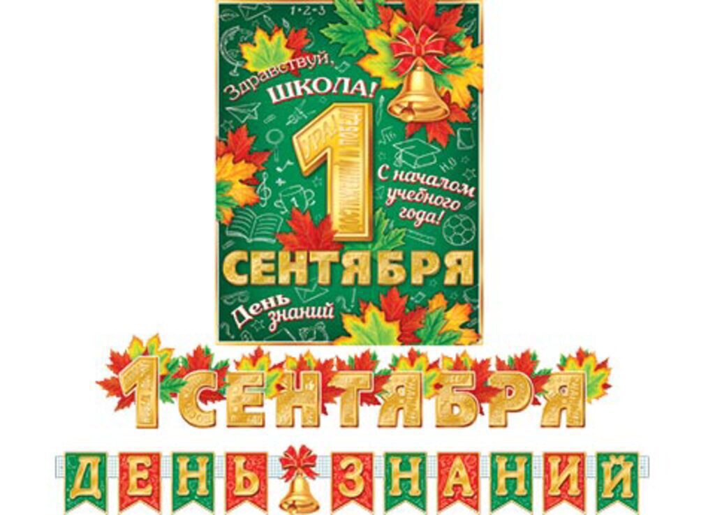 Гирлянда "1 Сентября. С Днем знаний" 1,2 м и 1,3м
