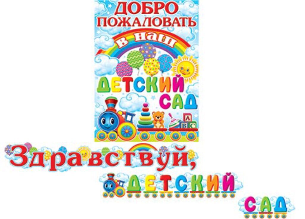 Гирлянда "Здравствуй, ДЕТСКИЙ САД!" 1,3 м и 1,3м