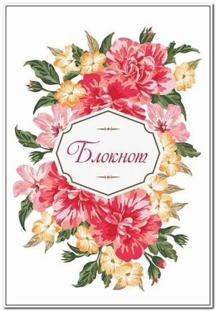 Блокнот А6  20л скоба "Цветочная композиция" клетка