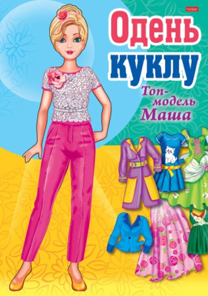Книжка А4  16стр. "Одень куклу. Топ-модель Маша"