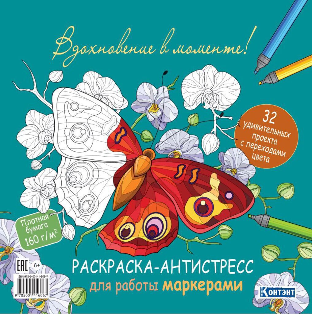 Раскраска 196*196мм 128стр. для маркеров "Вдохновение в моменте! (обложка с бабочками)"