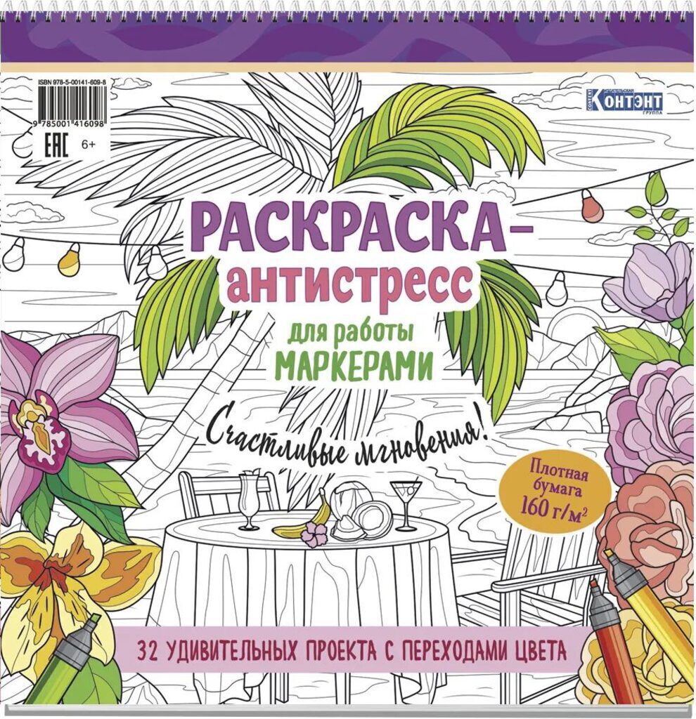 Раскраска 196*196мм 128стр. для маркеров "Счастливые мгновения! (обложка с пальмой)"