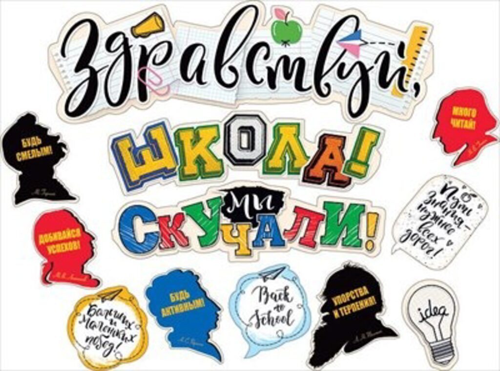 Гирлянда школьная "Здравствуй, школа! Мы скучали!"