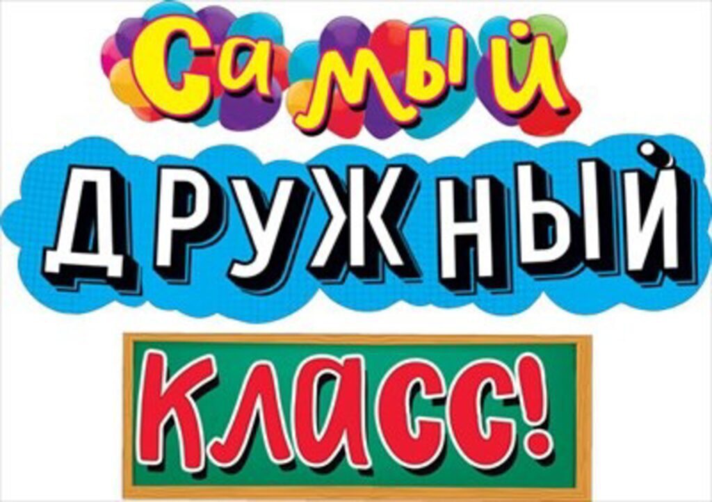 Гирлянда  "Самый дружный класс!"