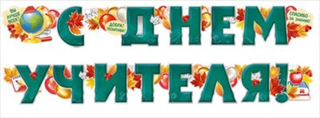 Гирлянда школьная "С Днем учителя!" 2м