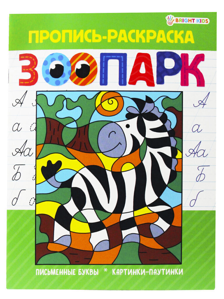 Прописи А5, 16стр. "Пропись раскраска. Зоопарк"