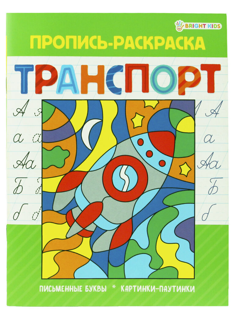 Прописи А5, 16стр. "Пропись раскраска. Транспорт"