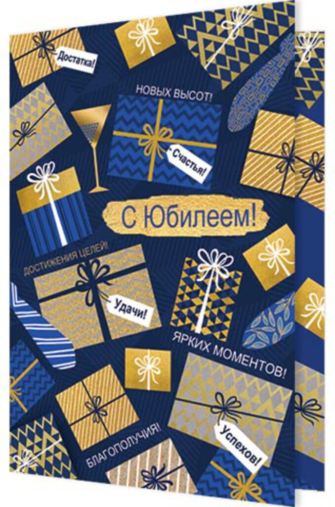 Открытка А5 "С Юбилеем!"