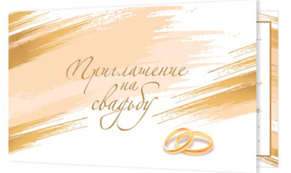 Приглашение 77*247мм на свадьбу