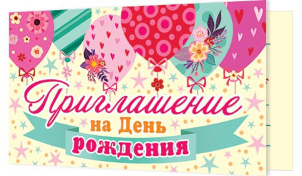 Приглашение 77*247мм на день рождения
