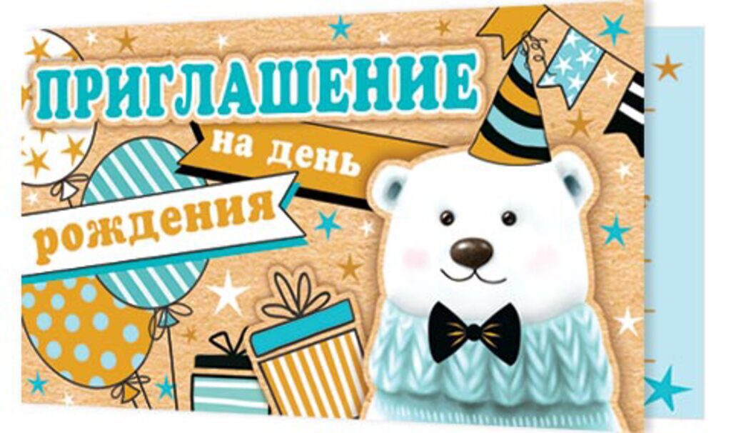 Приглашение 77*247мм на день рождения