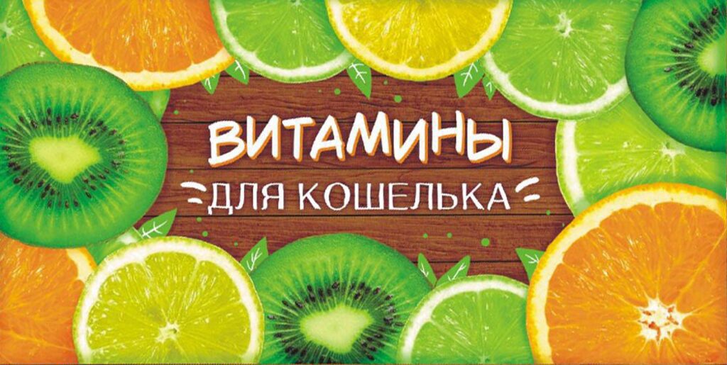 Конверт для денег "Витамины для кошелька"